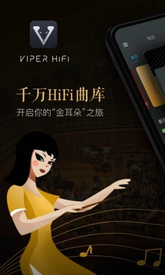 VIPER HiFi 安卓版 音乐播放器界面