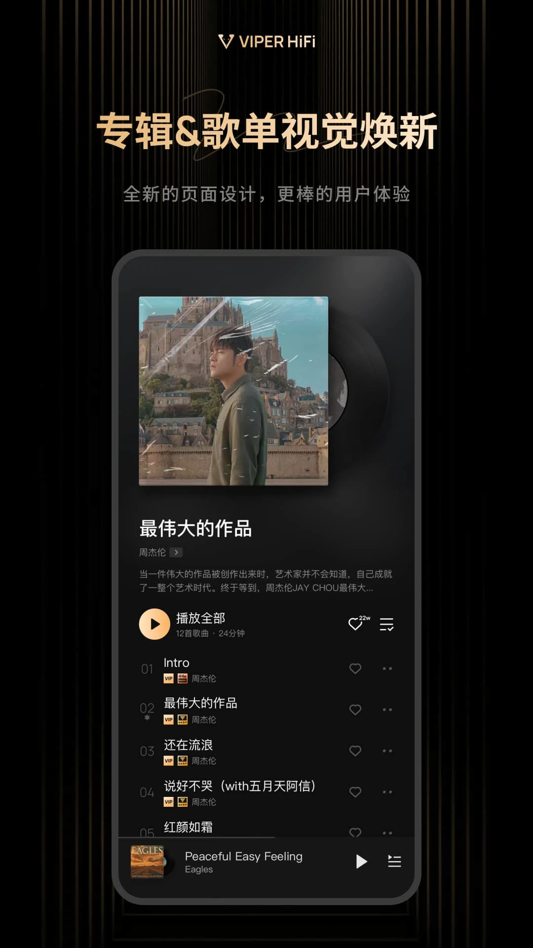 VIPER HiFi{package_version_name} 高保真音乐播放器
