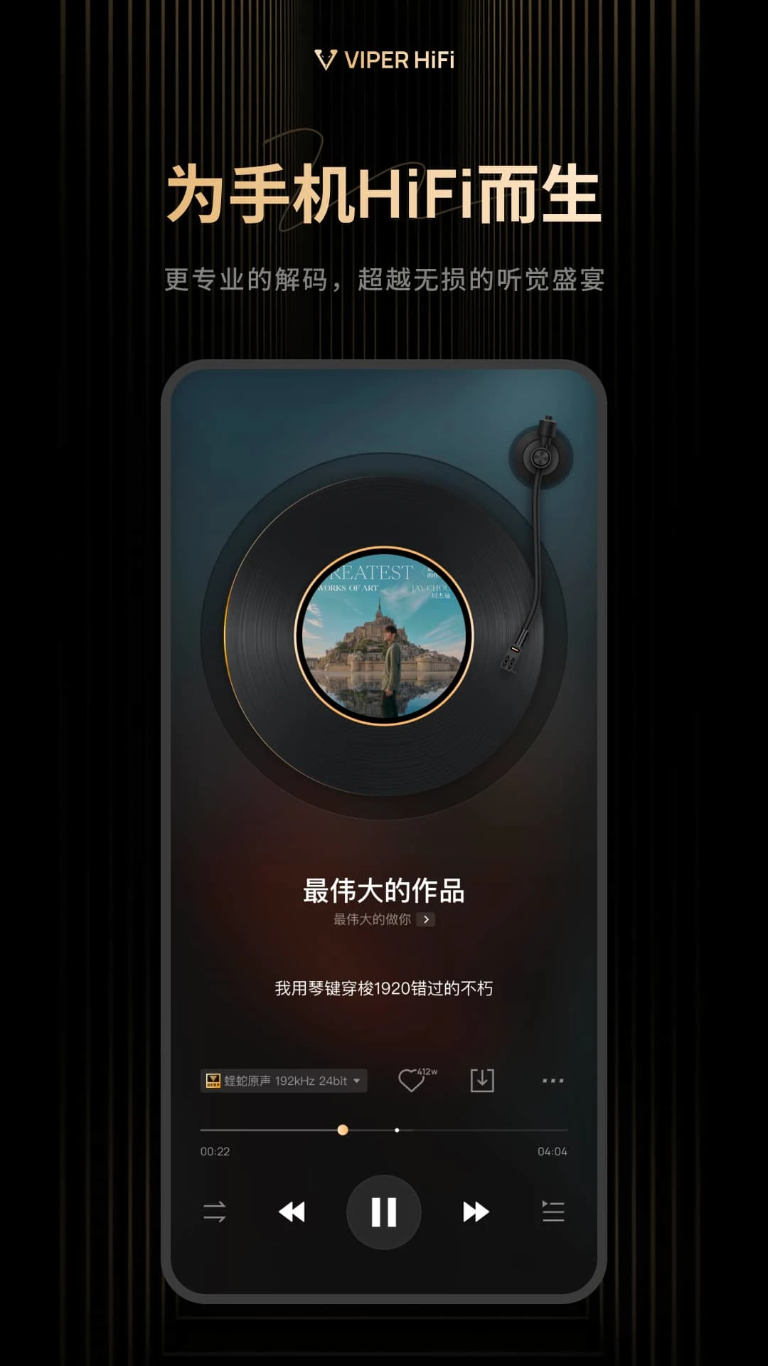 VIPER HiFi{package_version_name} 高保真音乐播放器