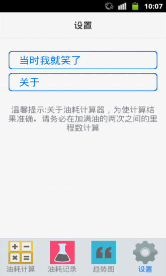 helloworld油耗计算器 安卓版 操作界面截图