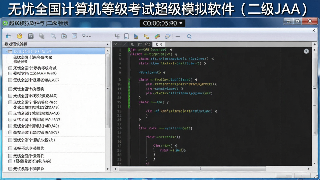 功能预览图:展示“无忧全国计算机等级考试超级模拟软件(二级JAVA)”的模拟考试答题界面,左侧为题目列表,右侧为代码编辑区域,顶部显示考试倒计时,整体风格与真实考试一致,画面清晰,布局合理,标注“无忧全国计算机等级考试超级模拟软件(二级JAVA)”字样