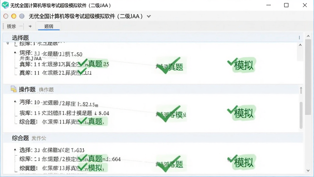 题库截图:展示“无忧全国计算机等级考试超级模拟软件(二级JAVA)”的题库列表,包含选择题、操作题、综合题等分类,题目数量丰富,界面清爽,配以绿色勾选标记,突出“真题”“模拟”标签,整体风格简约直观