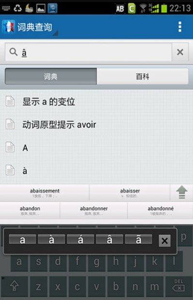法语助手 安卓版 词典查询界面