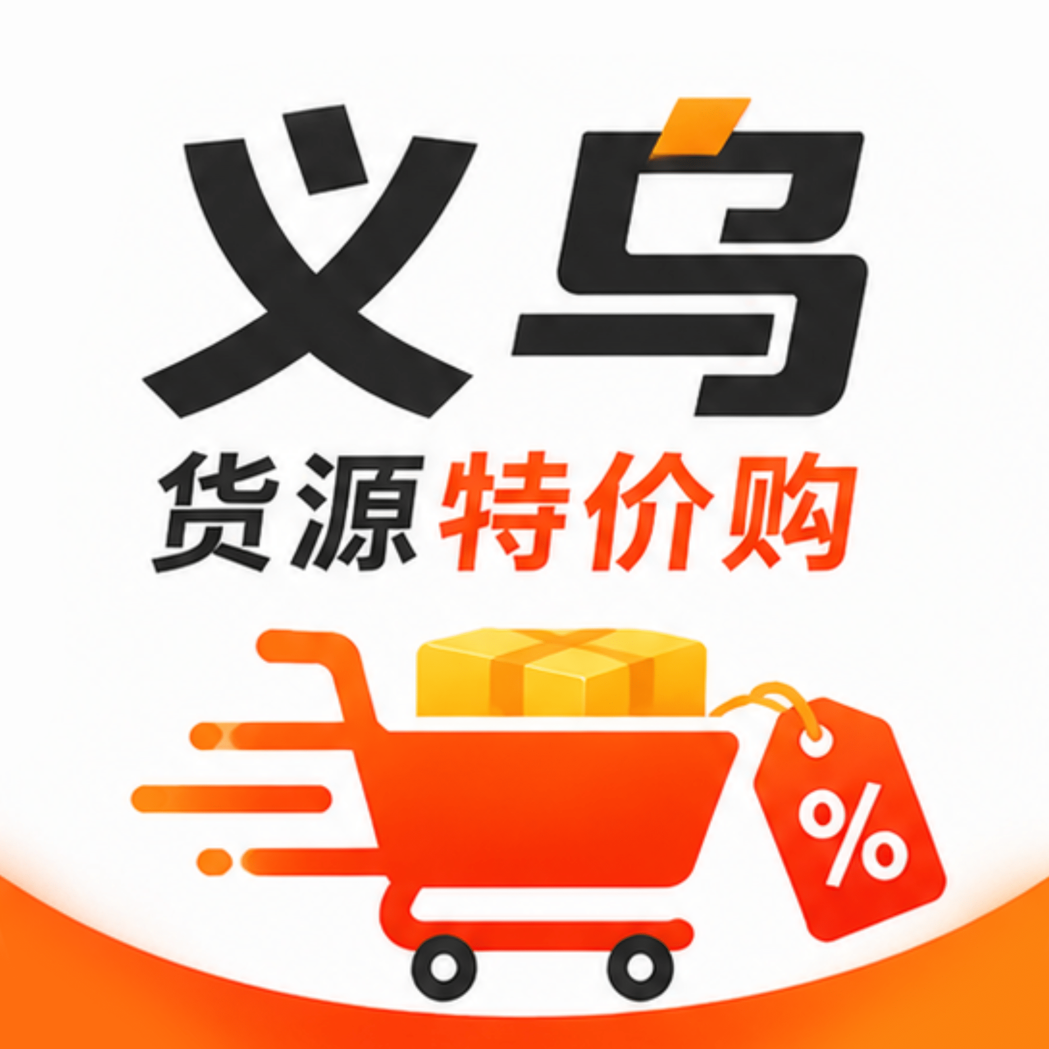 义乌货源特价购1.0 手机进货比价工具