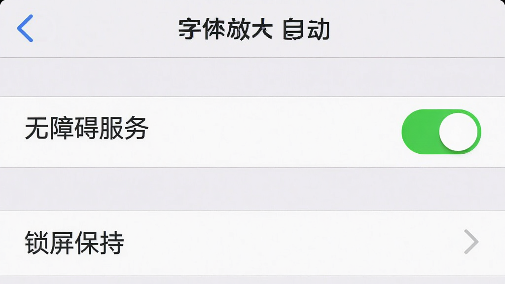 一张手机截图,显示“字体放大自动”的设置界面,其中“无障碍服务”开关为开启状态,下方有“锁屏保持”选项,背景为浅色,布局清晰,排版整洁,风格干净,细节包括开关的绿色状态和文字说明,画质高清,无多余元素。