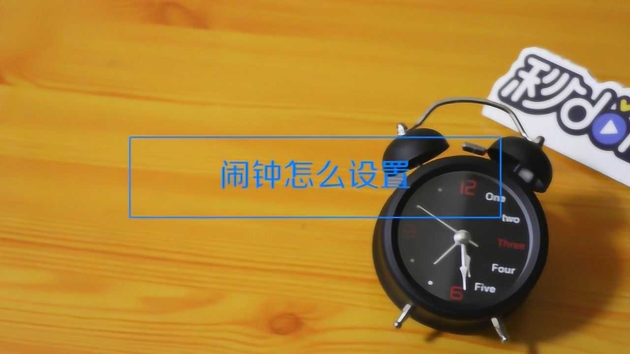 图图闹钟设置铃声教程孩子赖床