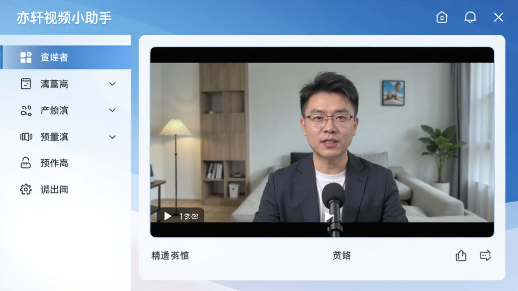 亦轩视频小助手主界面展示,现代简约风格,左侧功能菜单清晰,右侧预览窗口播放视频,整体以蓝白配色为主,界面干净,画质高清,无多余元素