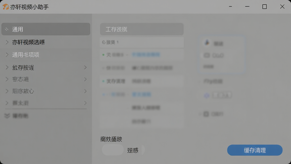 亦轩视频小助手设置界面,显示通用选项和缓存清理按钮,背景灰色,简洁大方,画质高清