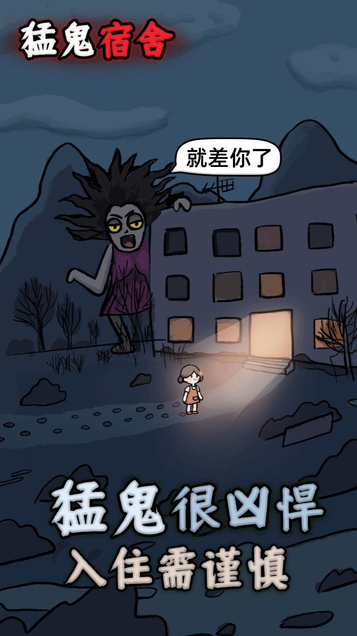 猛鬼宿舍多种模式单人模式发育攻略