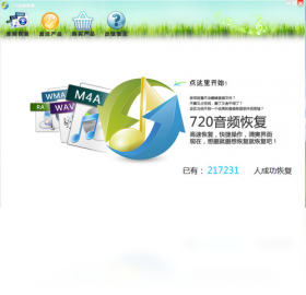 720音频恢复软件安卓版操作界面截图