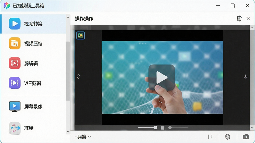 一幅展示迅捷视频工具箱主界面的高清截图,界面布局清晰,左侧功能列表包含视频转换、视频压缩、视频剪辑、屏幕录像等图标,中间为操作区域,整体风格简洁现代,色彩明快,画质干净,无多余元素。