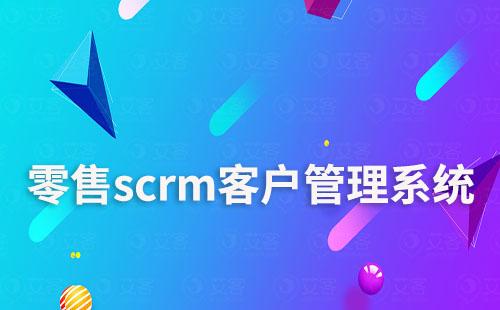 易客SCRM客户管理系统适用行业和场景