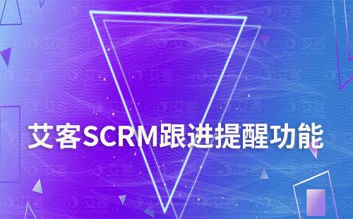 易客SCRM跟进提醒功能使用教程