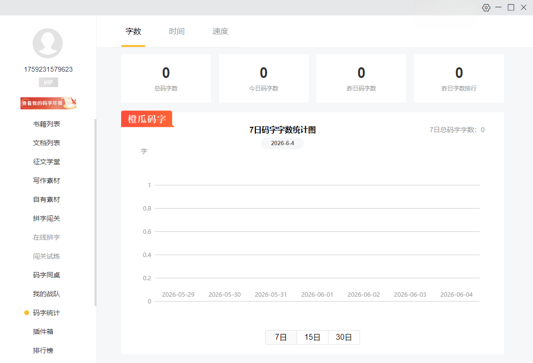 橙瓜码字{package_version_name} 高效码字软件