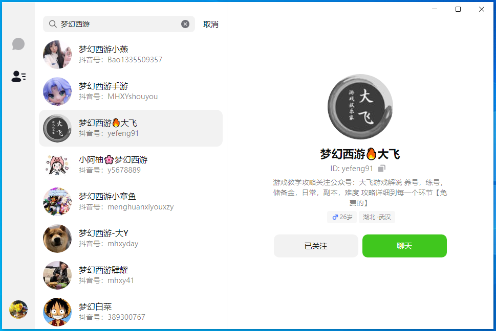 抖音聊天1.0.0 电脑版