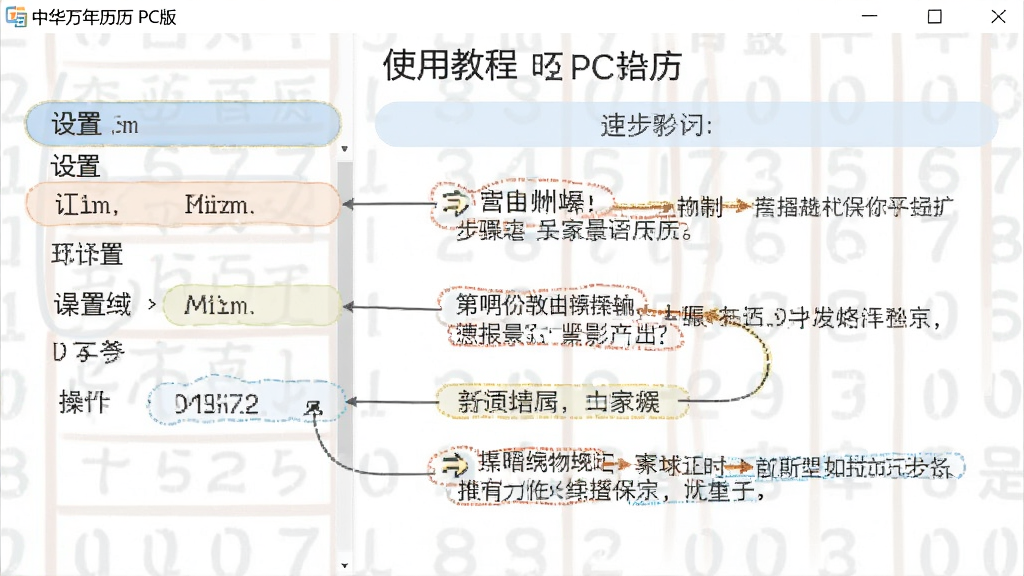 中华万年历 PC版 使用教程界面,显示设置选项与操作步骤,配以文字标注,风格简洁,图文并茂,画质清晰,无多余元素