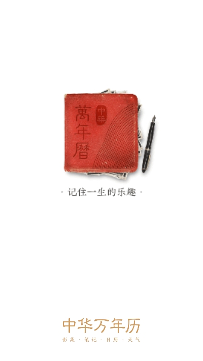 中华万年历中华万年历 PC版v8.2.0 电脑日历助手