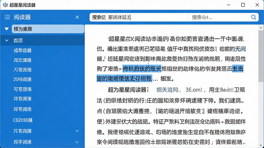 超星阅读器目录面板展开,搜索框输入关键词,正文中关键词高亮显示,界面布局合理,蓝白配色,软件名称可见,画质清晰,无多余元素