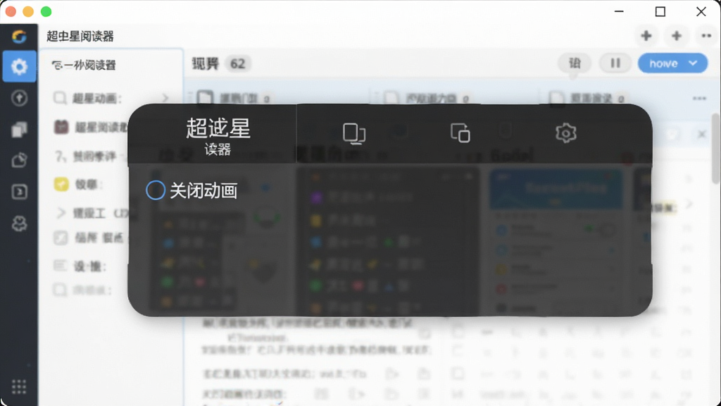 超星阅读器设置界面,显示“关闭动画”选项,背景为软件主窗口,风格简洁,画质干净