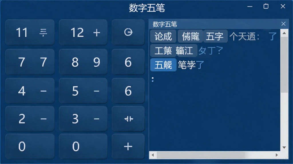数字五笔中文输入系统软件主界面预览图,展示数字键盘布局与候选词窗口,界面简洁清晰,深蓝色主题,软件名称“数字五笔”显示在窗口顶部,整体风格专业,高分辨率,干净无多余元素
