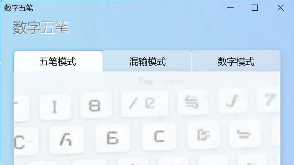 数字五笔中文输入系统多模式切换功能截图,画面展示软件设置界面,包含“五笔模式”、“混输模式”、“数字模式”三个选项卡,背景为淡蓝色渐变,界面扁平化设计,软件名称“数字五笔”位于左上角,风格简约,高画质,干净无多余元素