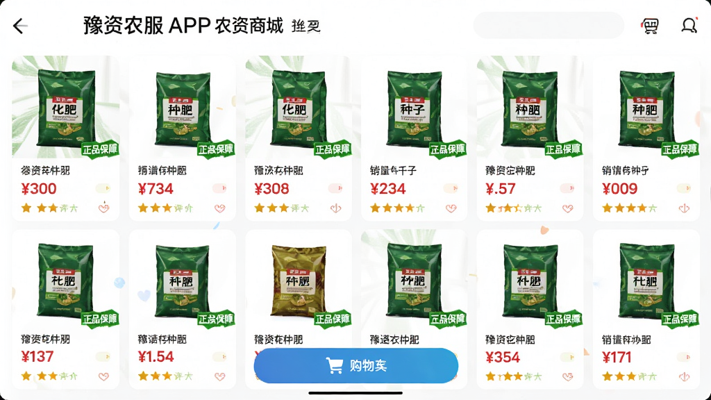 主体:豫资农服APP农资商城页面,展示化肥、种子等商品卡片;布局:商品列表整齐排列,底部有购物车按钮;排版:价格、销量、评价信息一目了然;风格:电商风格,色彩活泼;细节:商品图片清晰,有“正品保障”标签;画质:高清,干净,无多余元素。