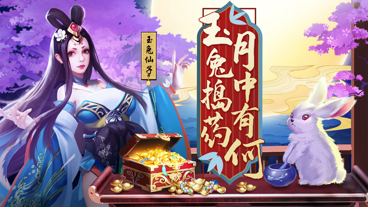 玉兔送礼 安卓版 玩法界面截图