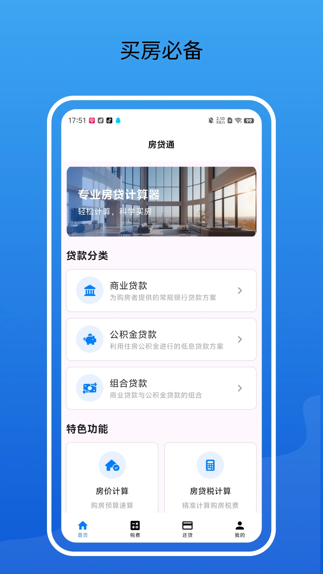 房贷计算器2026 免费版