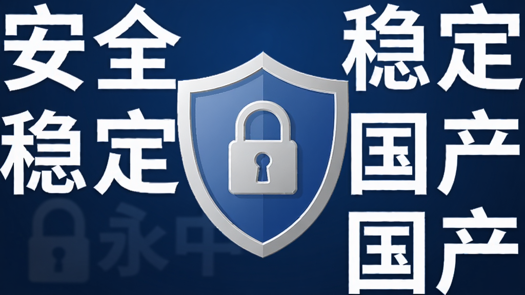 永中Office安全性能展示,画面中央为盾牌图标,周围环绕着“安全”、“稳定”、“国产”等关键词,背景为深蓝色,整体风格稳重,画质清晰。