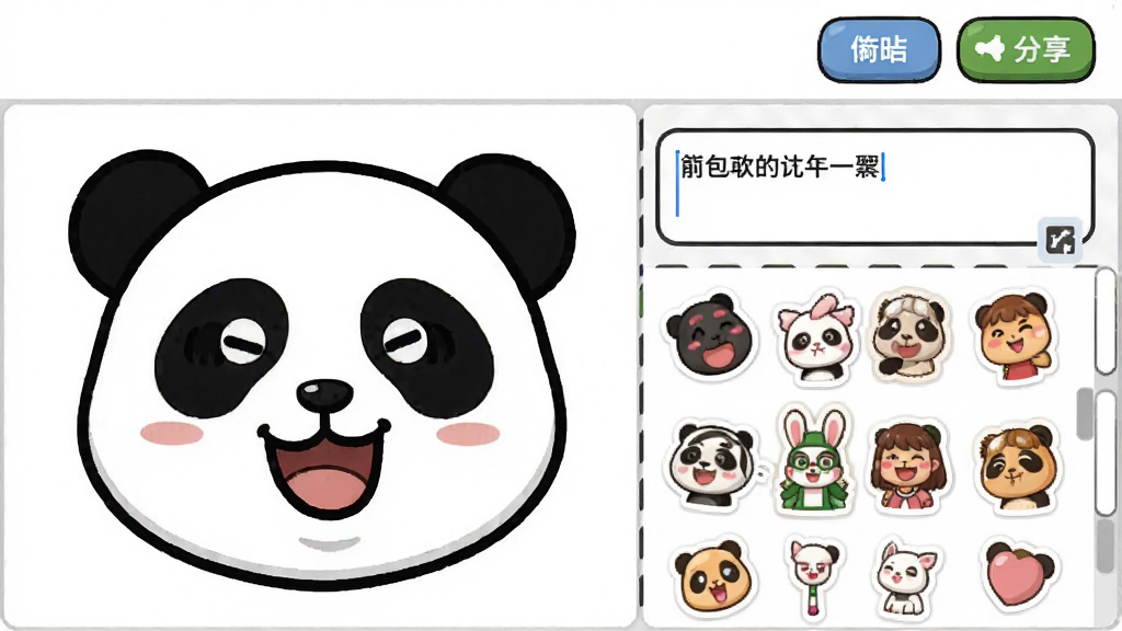 一张展示动漫卡通表情包软件编辑功能的截图,屏幕上有一个卡通熊猫头像,旁边有文字输入框和贴纸选择栏,界面上方有保存和分享按钮,整体风格简洁易用,细节丰富,画质清晰,无多余元素