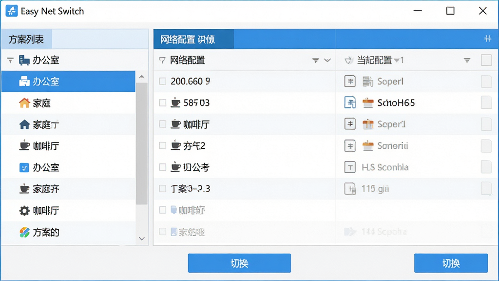 主体:Easy Net Switch软件界面截图,展示主窗口和网络配置列表;布局:界面居中,左侧为方案列表,右侧显示当前配置详情,下方有切换按钮;排版:清晰的功能分区,列表项规整排列;风格:现代扁平化设计,配色以蓝白为主,简洁明亮;细节:窗口标题栏显示“Easy Net Switch”,列表中有“办公室”、“家庭”、“咖啡厅”等方案;画质:高清,干净,无多余元素