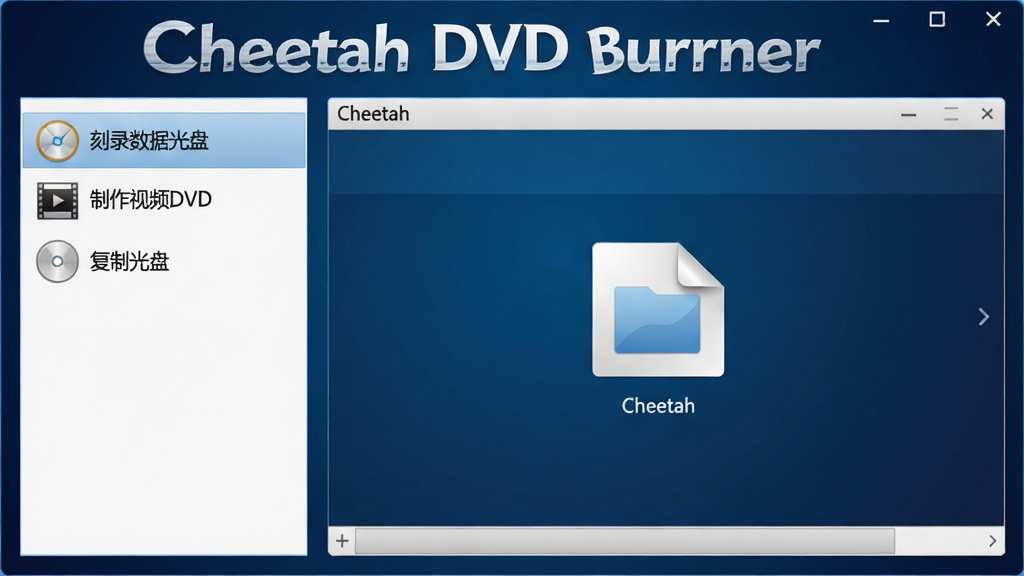 一张展示 Cheetah DVD Burner 主界面的高清截图,界面布局清晰,左侧功能列表包含“刻录数据光盘”、“制作视频DVD”、“复制光盘”等选项,右侧为文件拖拽区域,背景为深蓝色渐变,整体风格简约现代,软件名称“Cheetah DVD Burner”以白色粗体字显示在窗口顶部,画质清晰,细节丰富,无多余元素