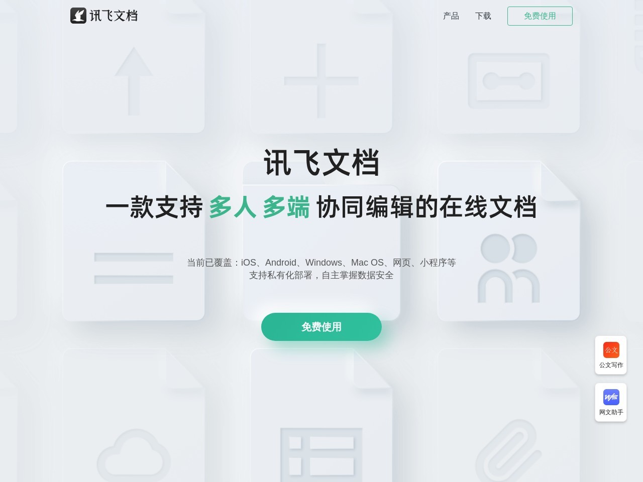 讯飞文档 安卓版 协作编辑 功能截图