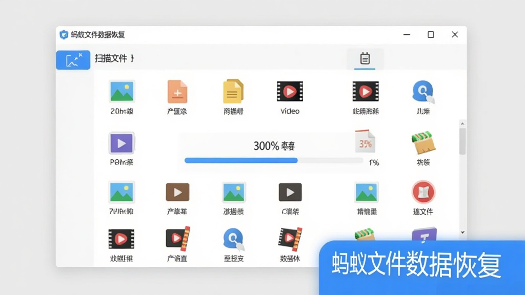 软件深度扫描过程示意图,界面显示扫描到的文件列表,有图片、文档、视频等图标,中间有进度百分比,背景为浅灰色,主体为软件界面,布局居中,排版清晰,风格扁平化,细节标注“蚂蚁文件数据恢复”字样,画质干净无多余元素
