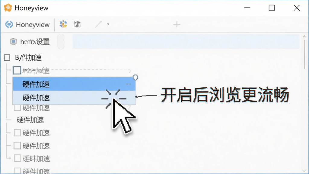 一张步骤图,展示Honeyview软件的设置界面,鼠标指针指向
