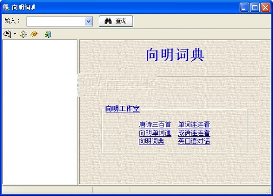 向明词典 安卓版 使用教程