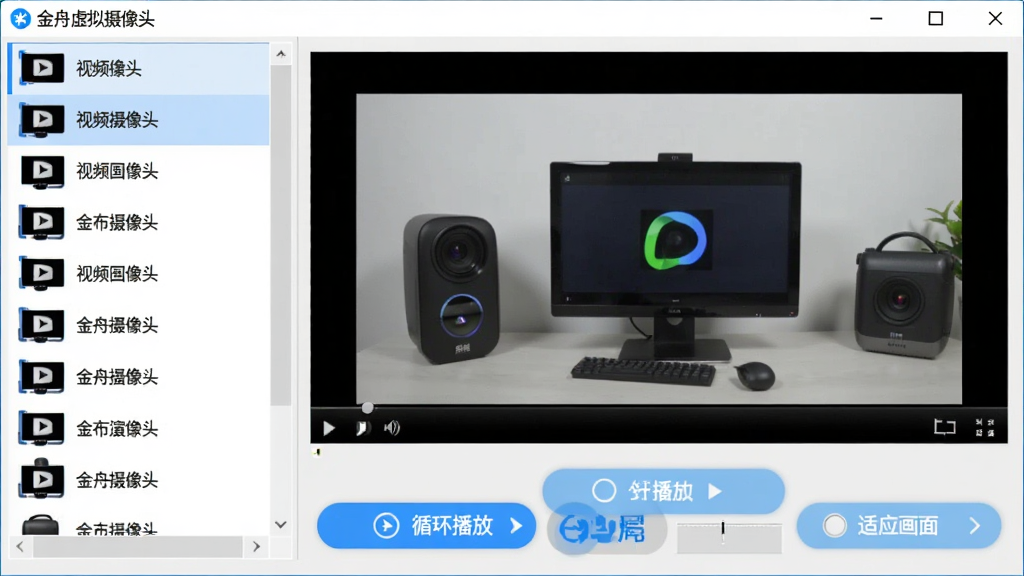 金舟虚拟摄像头软件界面截图,左侧列表显示视频文件名称,右侧是预览画面,画面中是一段产品演示视频,界面下方有“循环播放”和“适应画面”的选项,整体设计简洁,蓝色高亮按钮,画质清晰,干净无多余元素
