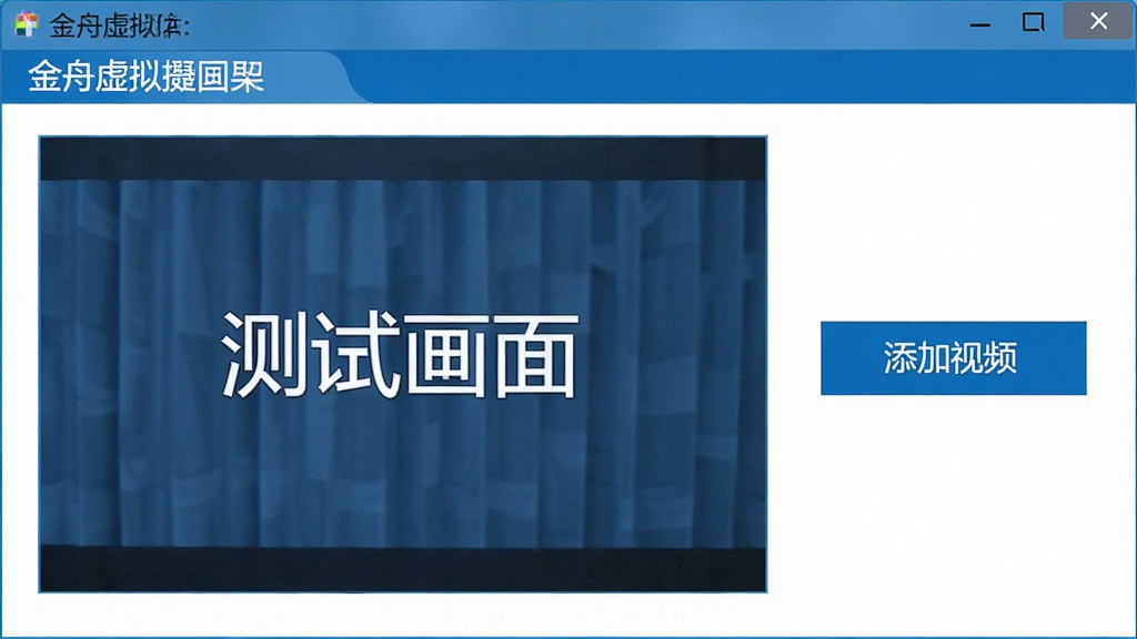一张电脑截图,显示金舟虚拟摄像头的主界面,界面上有预览窗口,窗口内显示“测试画面”字样,旁边有“添加视频”按钮,整体风格简洁,蓝色主题,画质清晰,干净无多余元素