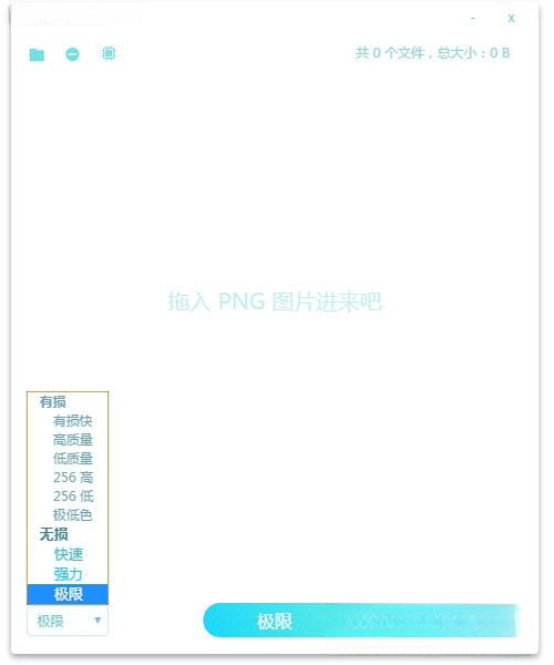 limitPNG2.8.0 图片极致压缩工具