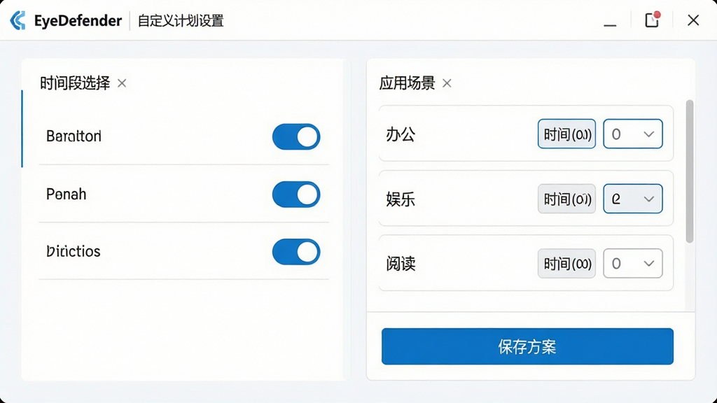 主体:EyeDefender的自定义计划设置页面;布局:左侧为时间段选择器,右侧为应用场景列表,底部为“保存方案”按钮;排版:表单元素排列整齐,开关按钮清晰可见;风格:干净的企业级软件界面,白色背景配上蓝色点缀;细节:场景列表中包含“办公”、“娱乐”、“阅读”选项,每个选项后均有时间间隔设置框;画质:高清,干净,无多余元素。