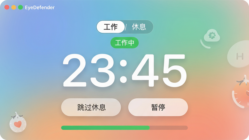 主体:EyeDefender软件的番茄钟计时器界面特写;布局:界面中央为倒计时数字,上方为工作/休息状态切换标签,下方为“跳过休息”和“暂停”按钮;排版:数字显示醒目,按钮圆润,底部有进度条显示当前周期;风格:采用柔和渐变背景,UI元素带有轻微圆角,整体现代简约;细节:倒计时显示“23:45”,状态标签“工作中”高亮,进度条为绿色;画质:高清,干净,无多余元素。