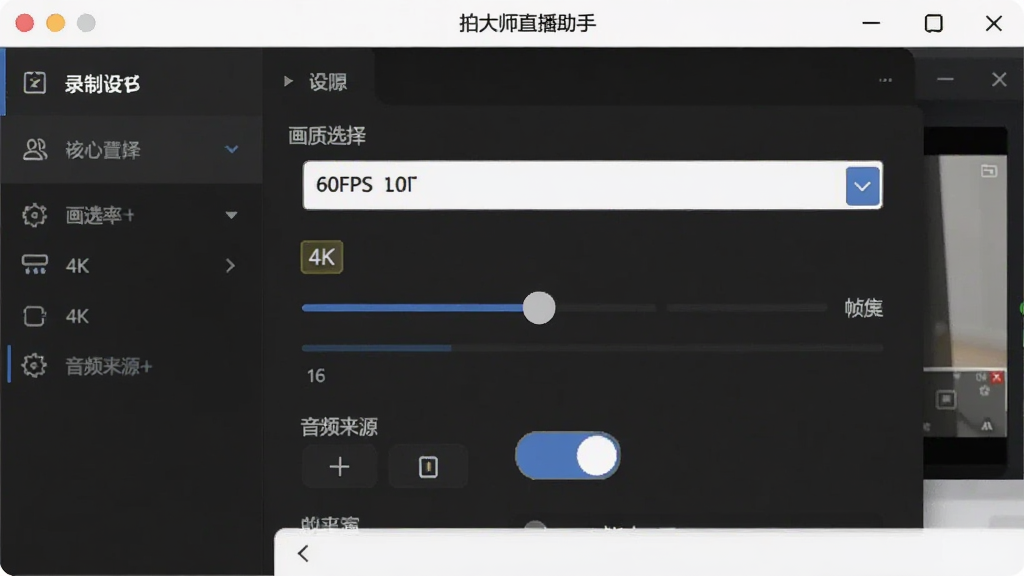 展示拍大师直播助手录屏功能界面,主体为软件设置面板展开录制参数选项,布局包含画质选择下拉框、帧率滑块、音频来源切换按钮,排版整齐有序,风格扁平化设计,细节上高亮显示“4K”“60FPS”字样,画质细腻,干净无多余元素