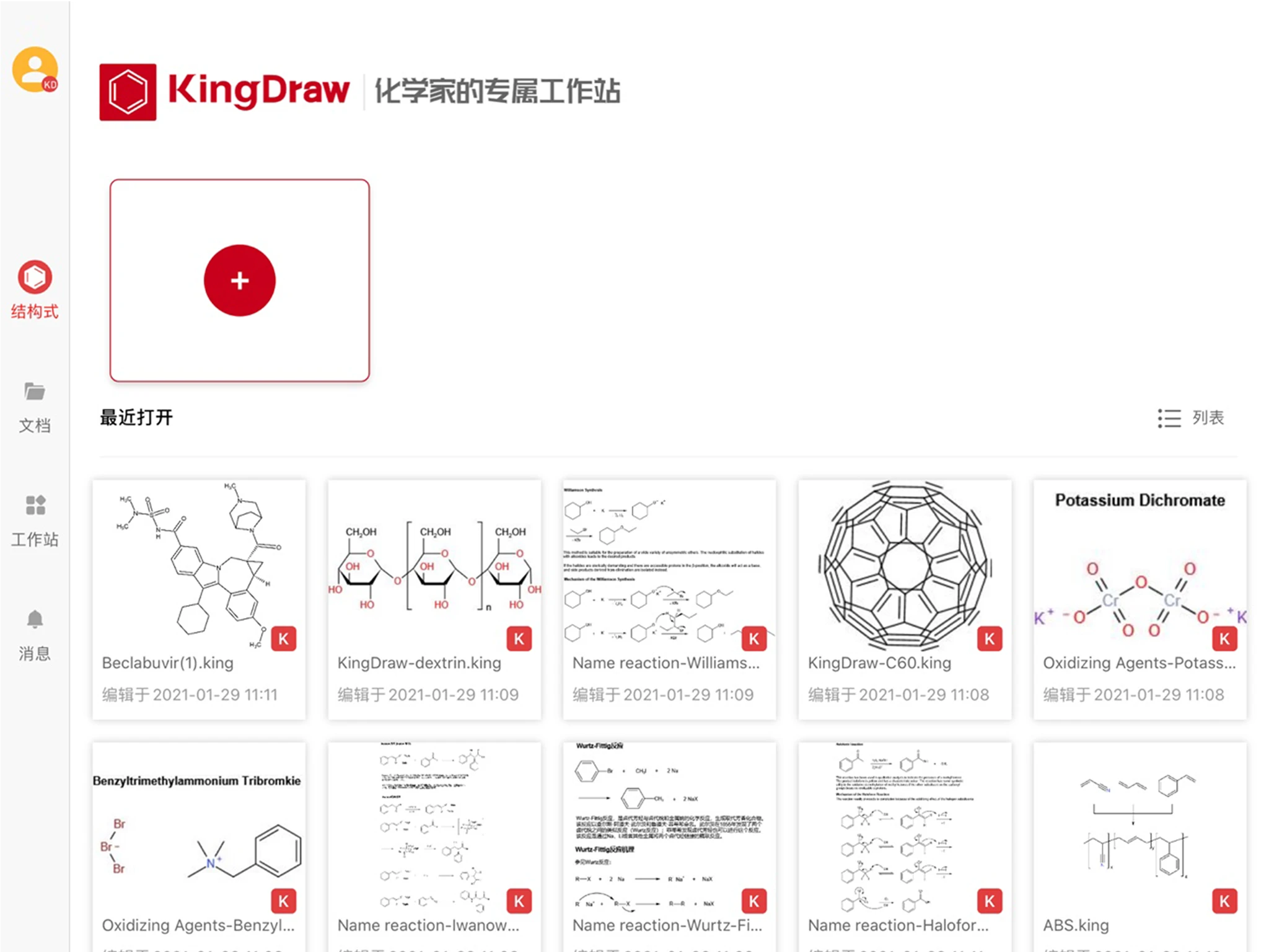 KingDraw3.2.1 化学结构式编辑器