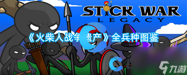 火柴人战争遗产百度版 游戏玩法 兵种介绍