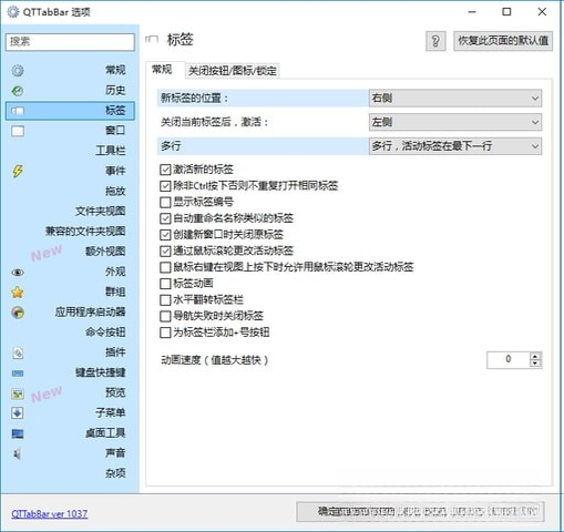 QTTabBar资源管理器多标签工具2.0.5 多标签增强