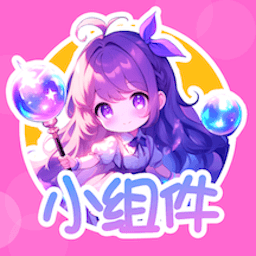 涂个小组件1.1 桌面美化工具