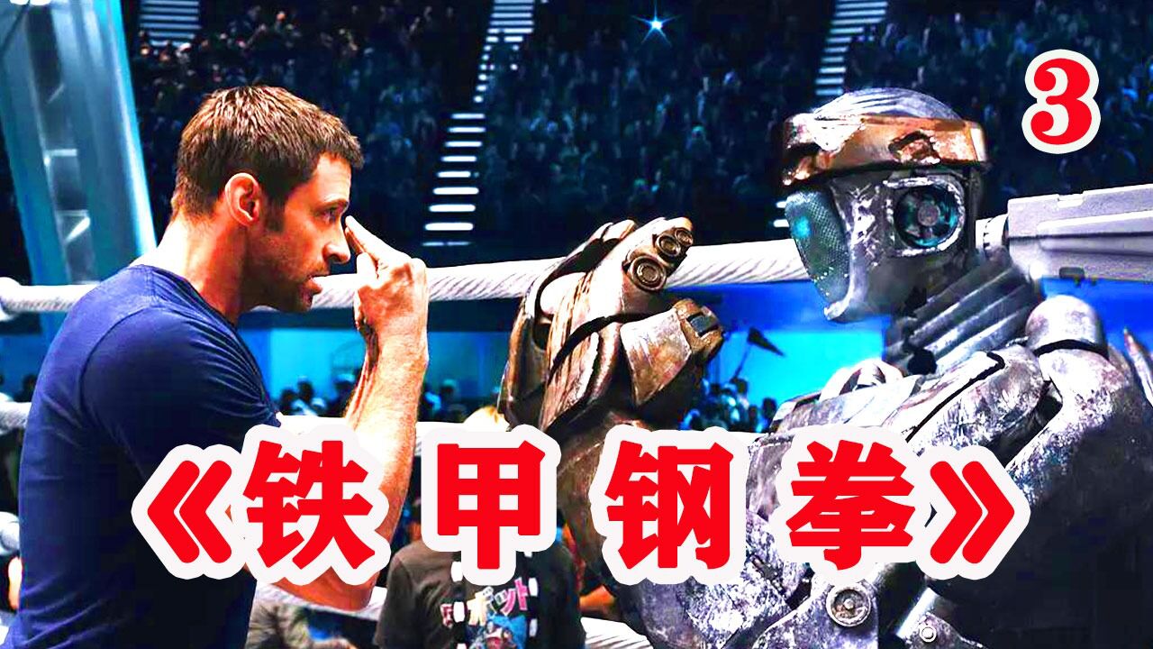 铁甲钢拳世界机器人拳击决赛精彩击倒瞬间慢镜头