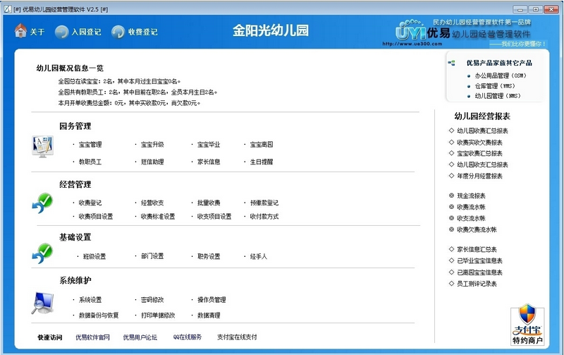 优易幼儿园管理软件 园务管理 界面功能 展示