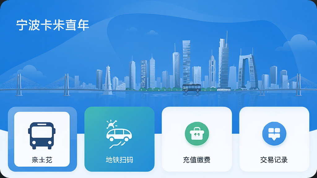 宁波一卡通app主界面,展示公交乘车码、地铁扫码、充值缴费、交易记录等核心功能模块,现代扁平化设计,蓝色主色调,背景为宁波城市天际线,界面干净整洁,画质高清,无多余元素