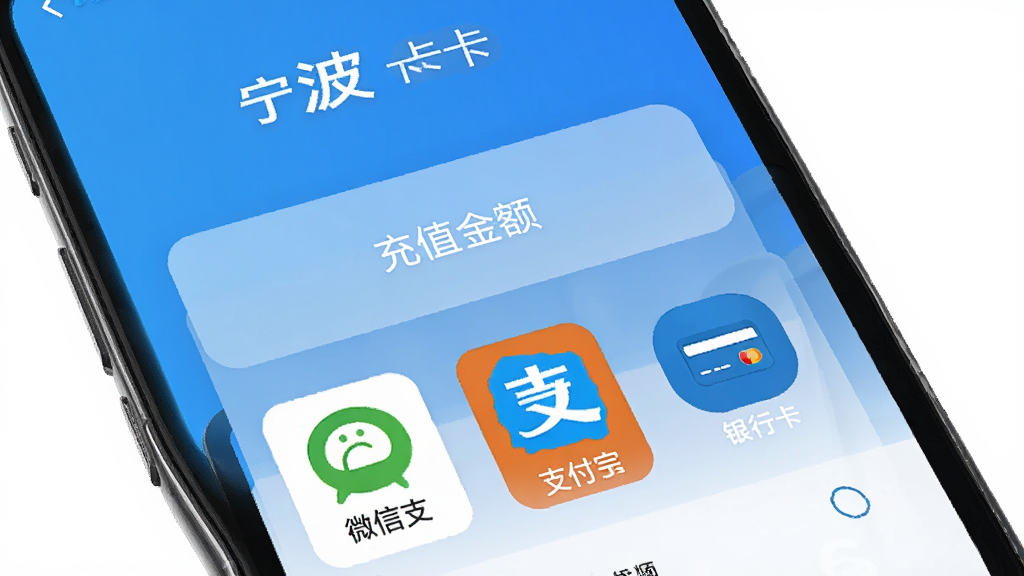 宁波一卡通在线充值界面,手机屏幕显示充值金额选项和支付方式图标,包括微信支付、支付宝、银行卡,背景为简洁的蓝色渐变,画质细腻,无多余元素